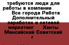 требуются люди для работы в компании AVON!!!!! - Все города Работа » Дополнительный заработок и сетевой маркетинг   . Ханты-Мансийский,Советский г.